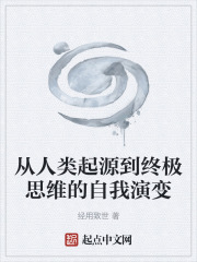 从人类起源到终极思维的自我演变