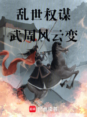 乱世权谋：武周风云变