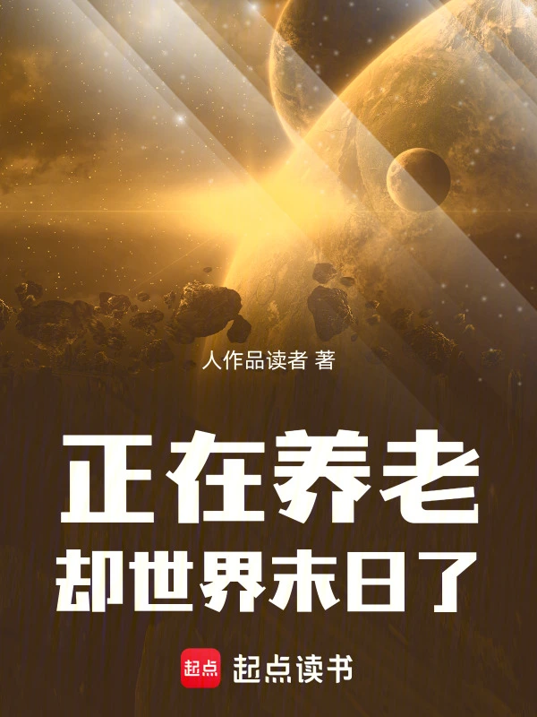正在养老，却世界末日了