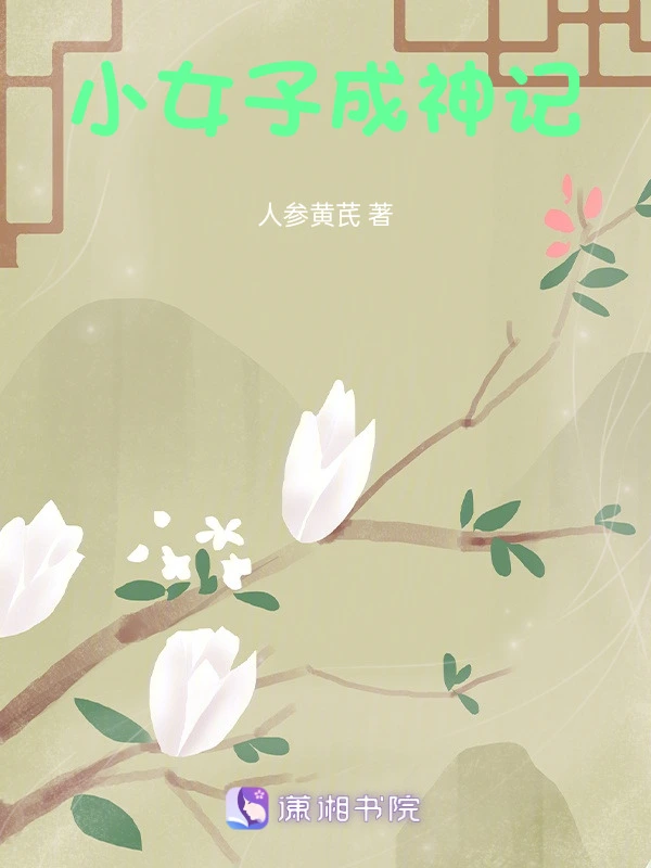 小女子成神记