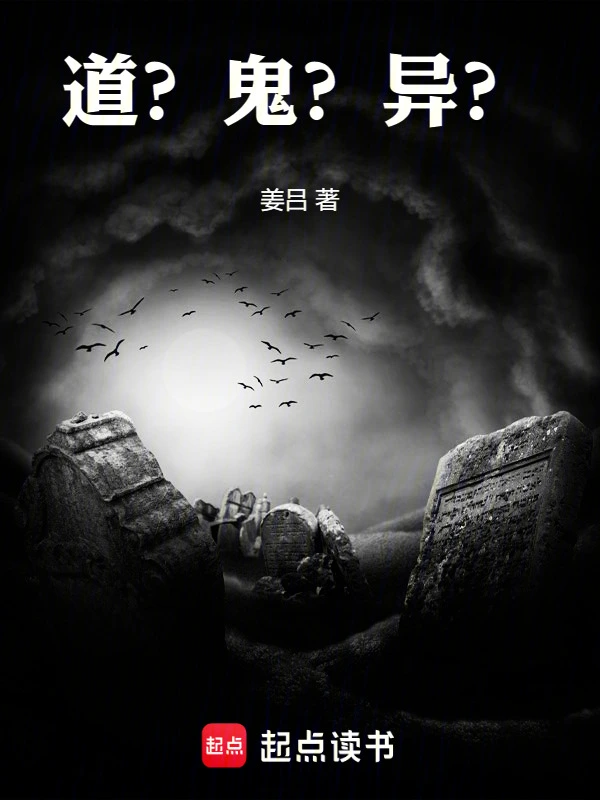 道？鬼？异？