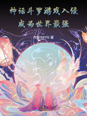 神话斗罗游戏入侵：成为世界最强