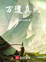 万道真元