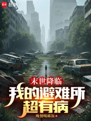 末世降临我的