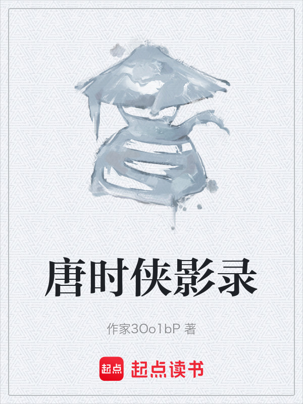 唐时侠影录在线阅读