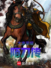 大唐荣耀陌刀传在线阅读