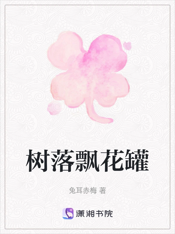 树落飘花罐