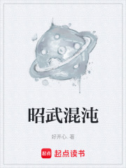 昭武混沌在线阅读