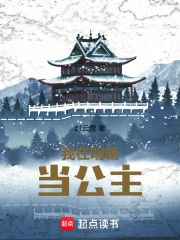 我在明朝当公主