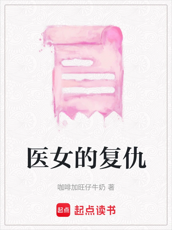 医女的复仇