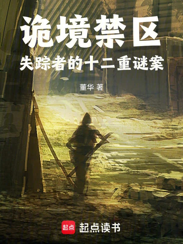诡境禁区：失踪者的十二重谜案