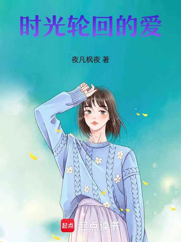 时光轮回的爱
