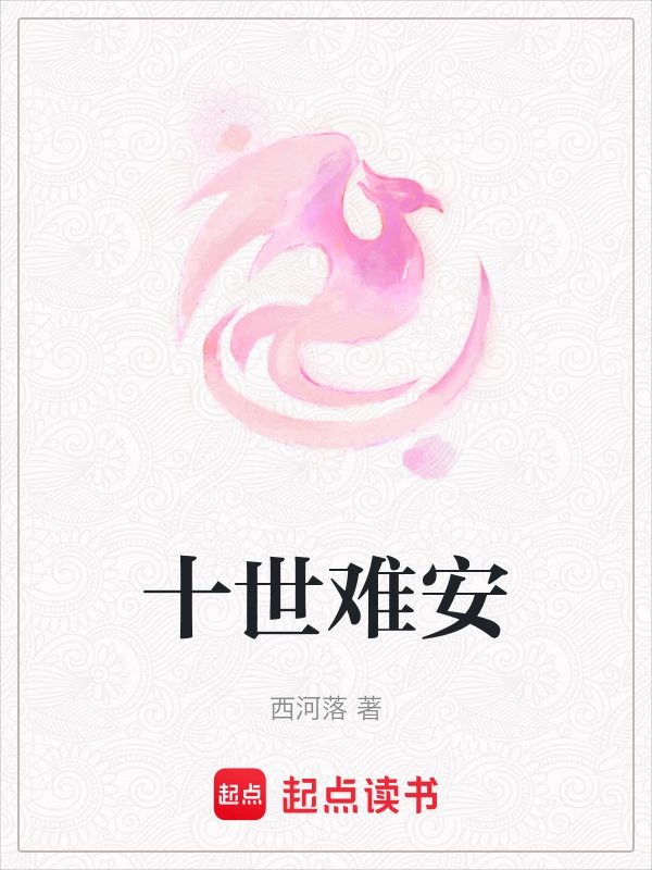 十世难安