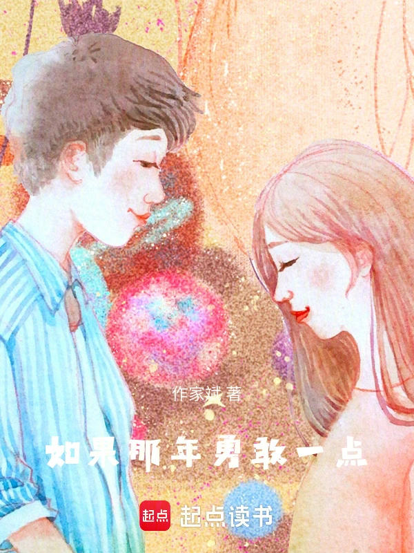 如果那年，勇敢一点