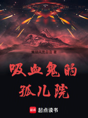 吸血鬼的孤儿院