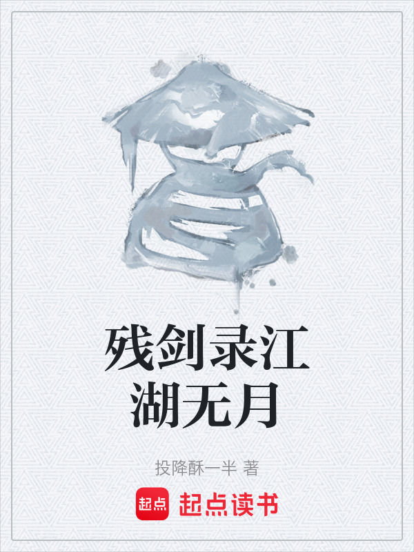 残剑录江湖无月在线阅读