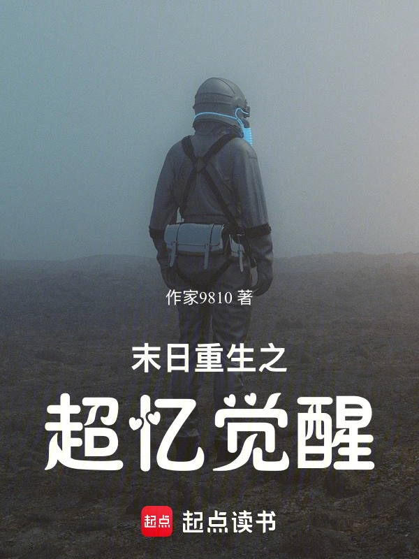 末日之超忆觉醒