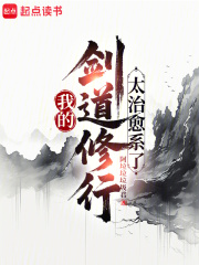 我的剑道修行太治愈系了