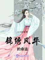 锦绣风华的命运在线阅读