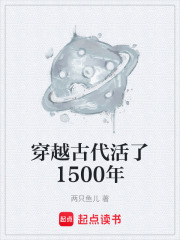穿越古代活了1500年在线阅读