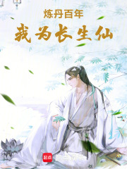 炼丹百年