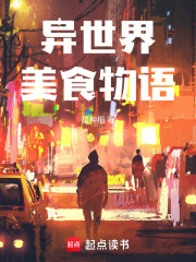 异世界美食物语在线阅读