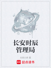 长安时辰管理局在线阅读