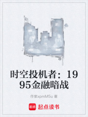 时空投机者：1995金融暗战在线阅读