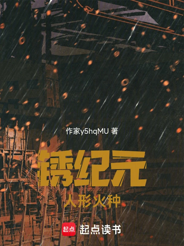 锈纪元：人形火种