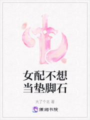 女配不想