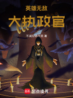 英雄无敌：大执政官封面