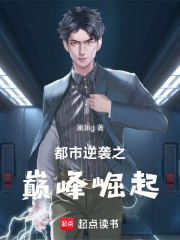 都市逆袭之巅峰崛起