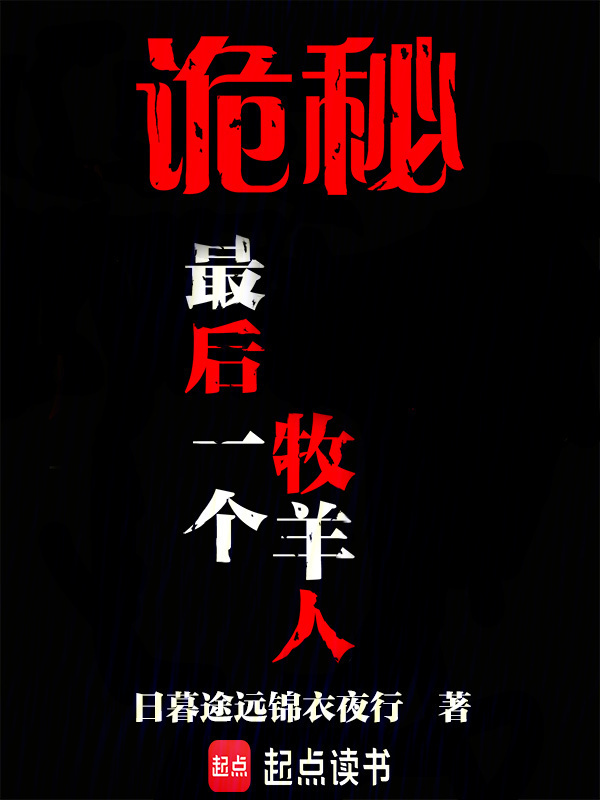 诡秘：最后一个牧羊人在线阅读