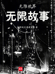 无限世界，无限故事(请你荔枝一点) 小说在线阅读-首发起点中文网手机端