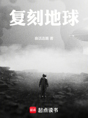 复刻地球在线阅读