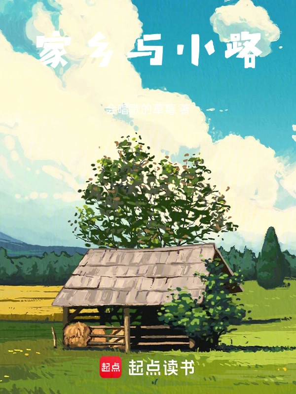 家乡与小路
