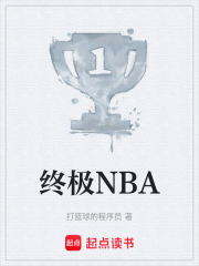 终极NBA在线阅读
