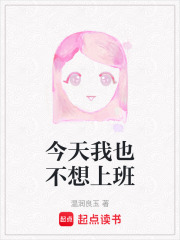 今天我也不想上班在线阅读