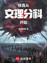 修真从文理分科开始在线阅读