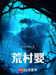 荒村婴在线阅读