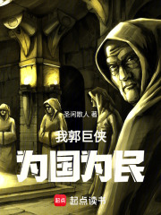 我郭巨侠，为国为民