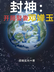 封神：开局娶妻邓婵玉