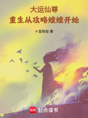 大运仙尊，重生从照顾嫂嫂开始