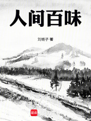 人间百味