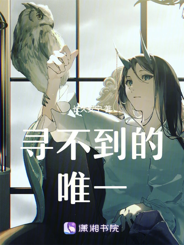 寻不到的唯一