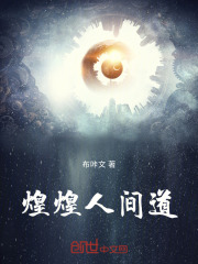 煌煌人间道