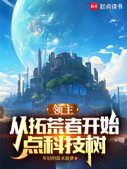领主：从拓荒者开始点科技树