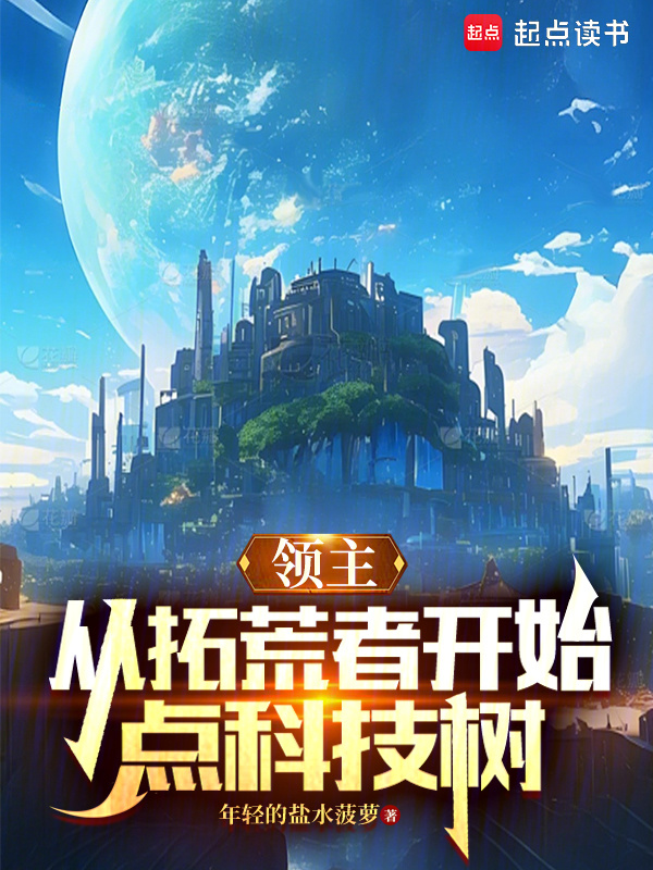 领主：从拓荒者开始点科技树在线阅读