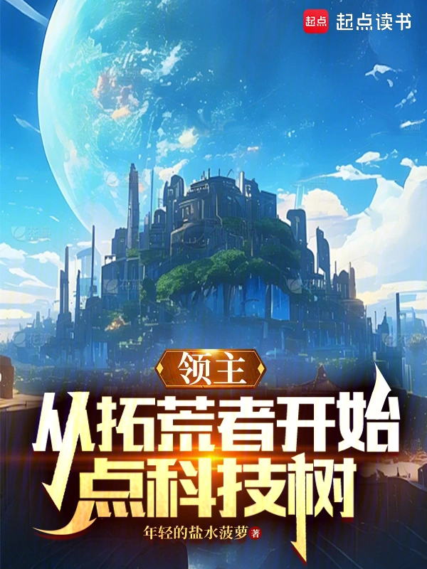 领主：从拓荒者开始点科技树