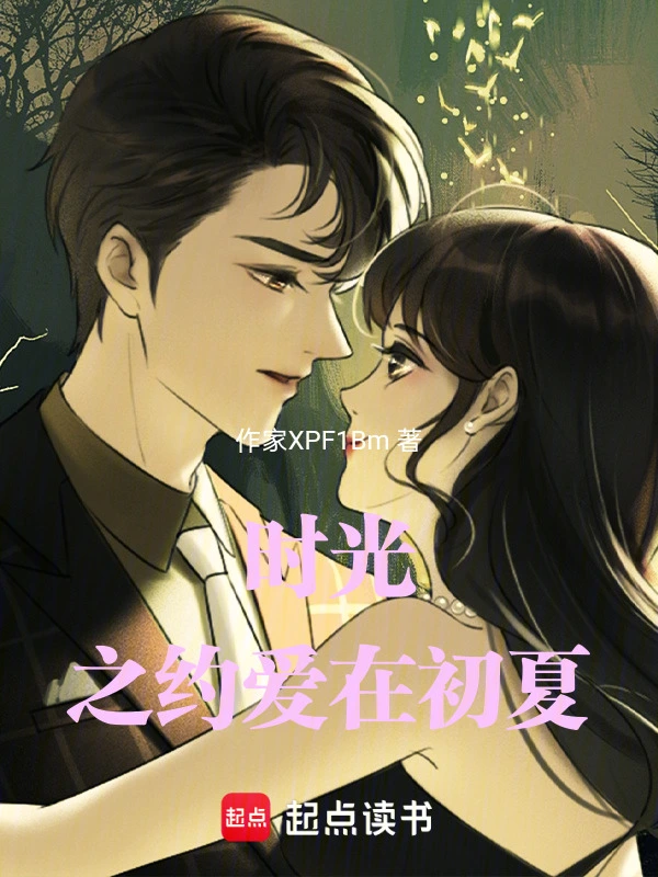 时光之约爱在初夏